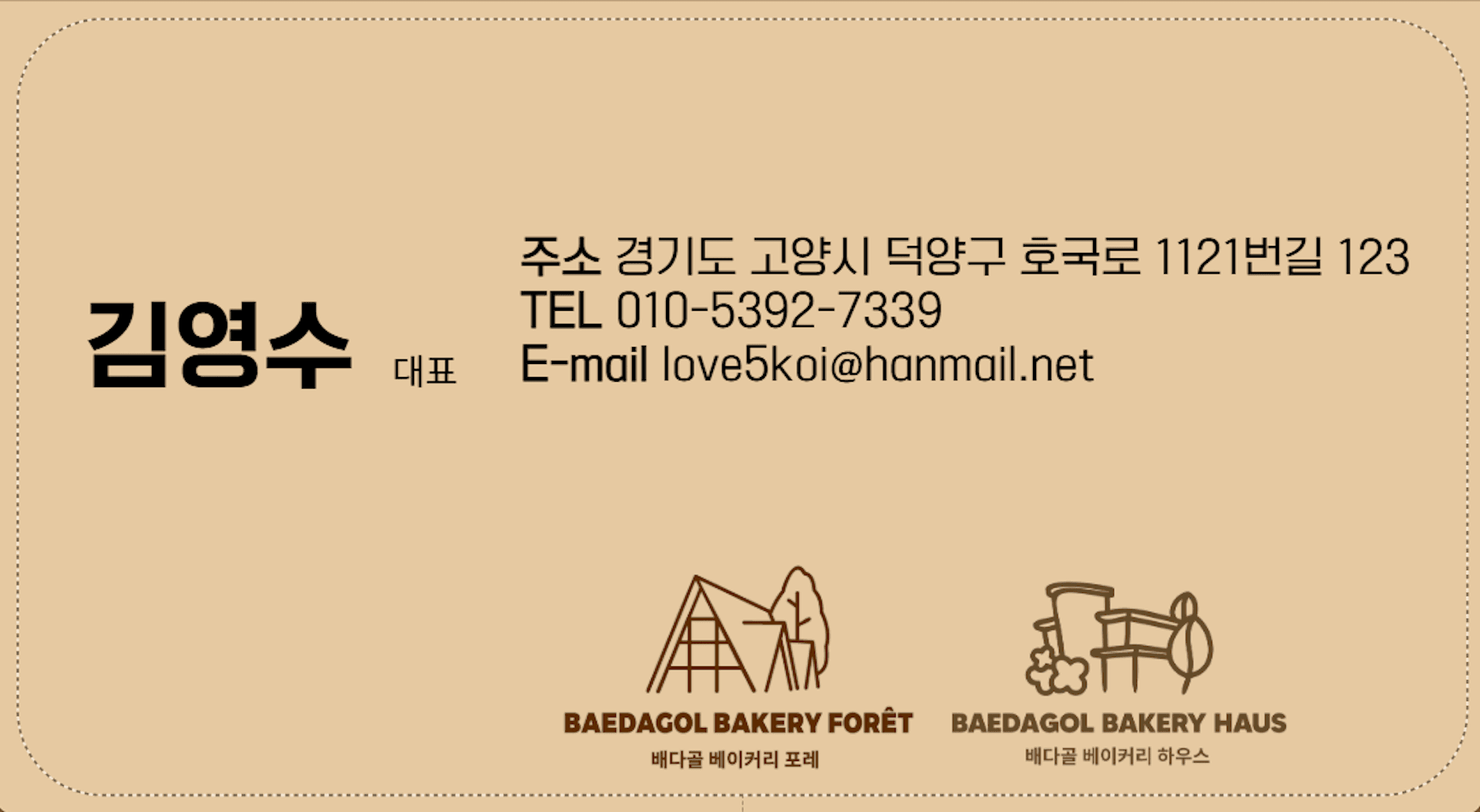 Goyang Koi archive 7 Business card of Kim Young Soo — Baedagol Bakery Forêt & Haus, Goyang, Korea.